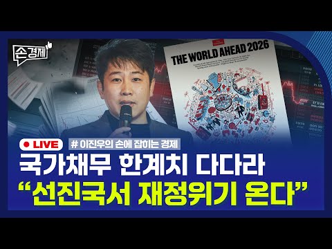 [손경제] 내년 재정위기설 | 텔레그램 미국 주식 토큰거래 | 20251203(수)