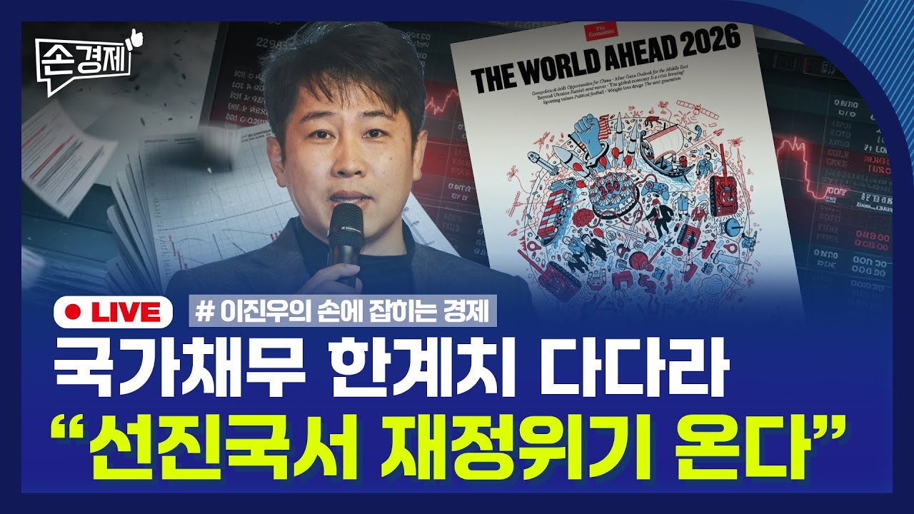 [손경제] 내년 재정위기설 | 텔레그램 미국 주식 토큰거래 | 20251203(수)