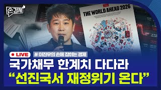 [손경제] 내년 재정위기설 | 텔레그램 미국 주식 토큰거래 | 20251203(수)