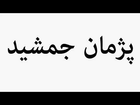 Learn How To Pronounce Pejman Jamshid