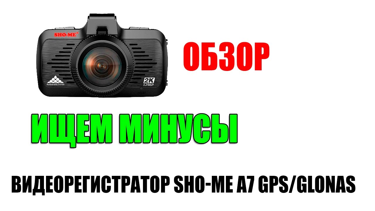 Видеорегистратор Sho-Me A7-GPS/GLONASS