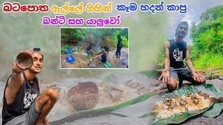 බටපොත ඇල්ලේ කෑම හදාගෙන කාපු බන්ටි සහ යාළුවෝ