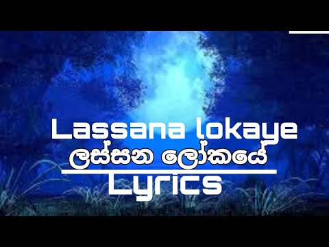 Lassana lokaye song lyrics -(ලස්සන ලෝකයේ)