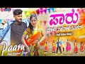 ಏ ನನ್ನ ಪಾರು Paaru Malu Nipanal Singer Benki Latha New Janapada Song Janapada