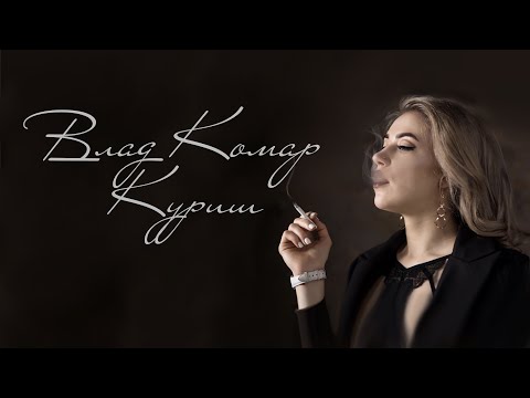 Влад Комар - Куриш (2023)