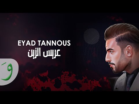 Eyad tannous aaris el zein official lyric video 2024 اياد طنوس عريس الزين
