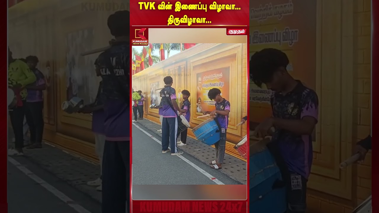 TVK வின் இணைப்பு விழாவா.. ? திருவிழாவா..? | TVK celebration | Vijay party news | Kumudam News