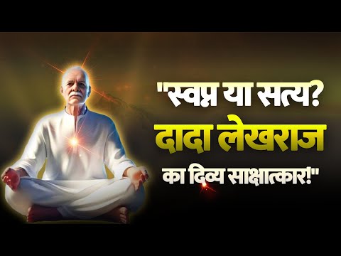 स्वप्न या सत्य दादा लेखराज का दिव्य साक्षात्कार