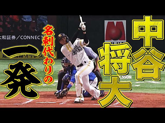 【強烈アピール】ホークス・中谷『名刺代わりの一発』