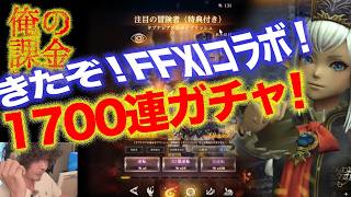 【ウィズダフネ】7/30 きたぞ!FFⅪコラボ更新後配信ガチャ1700連!