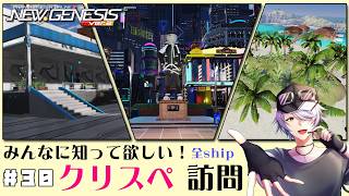 【 PSO2NGS 全鯖 】＃30 みなさまのクリスペ…！ぜひ拝見したいです♪続編 【 #ねふ活 #Vtuber 】