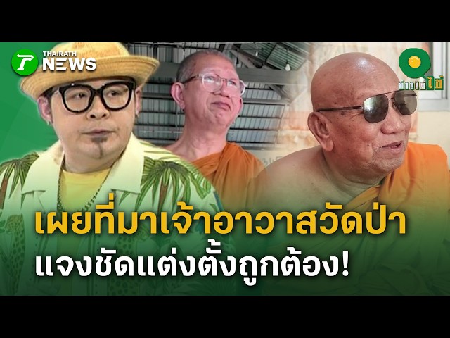 เผยที่มาเจ้าอาวาสวัดป่าอดุลยาราม แจงได้รับการแต่งตั้งถูกต้อง | 28 ส.ค. 69 | ข่าวใส่ไข่