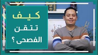 صورة قواعد اللغة العربية (2) - كيف تتقن اللغة العربية الفصحى ؟ ولماذا أرتكب الأخطاء وأنا أتكلم ؟