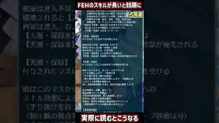 【FEH】長いと話題のスキルを実際に読むとこうなる【FEヒーローズ】#shorts