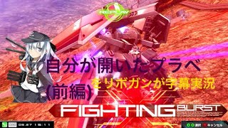 【マキブON】自分が開いたプラベをリボガンが字幕実況(前編)