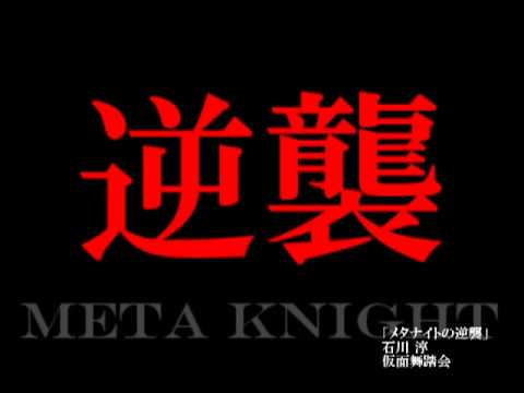 Meta Knight's Revenge (jazz version)