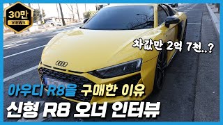  2022 신형 R8 오너 인너뷰: 아우디 R8을 구매한 이유 유튜브 썸네일