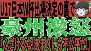 【サッカー日本代表】U17W杯出場を決めた日本に対して豪州が激怒！勝ったにもかかわらず出場できない現状に対してまさかの…【ゆっくりサッカー】