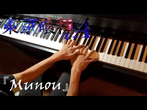Tokyo Ghoul √A OP 『Munou』 Piano cover