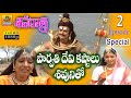 Shiva Parvathi Charitra Lord Shiva Songs Telugu 2025 Shivaratri Special Stories And Songs 2025