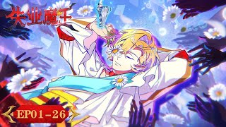 ENG SUB《失业魔王》EP 01-EP 26 合集 Full Version​​​ | 魔王与勇者的抽象还债之旅 | 腾讯视频-动漫