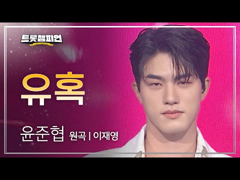 윤준협 - 유혹(원곡 : 이재영)l 트롯챔피언 l EP18