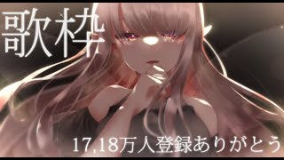 【歌枠】17,18万人ありがとう～！の歌枠【にじさんじ/える】