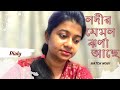 Nodir Jemon Jharna Ache নদীর যেমন ঝরণা আছে Romantic Song Arati Mukhopa