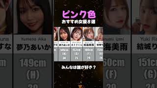ピンク色　おすすめ女優８選　#女神優紹介 #おすすめ女優 #ピンク