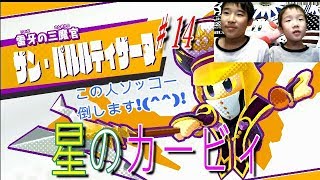 【星のカービィスターアライズ】♯１４また×２三魔官！瞬殺します。