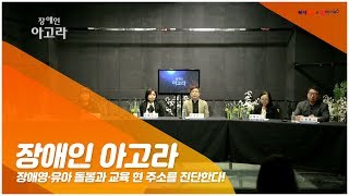 장애영유아 돌봄과 교육 현주소 토론회(복지TV 장애인아고라)내용