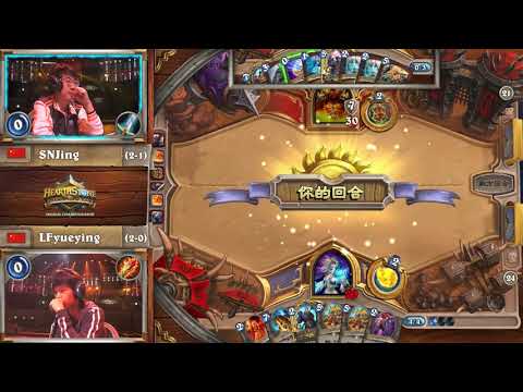 LFYueying vs SNJing《爐石戰記》HCT 世界總決賽 - Day 4