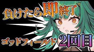 【God Field】負けたら即終了 ゴッドフィールド2回目【北小路ヒスイ/にじさんじ】