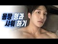 [조준] 우리 같이 샤워해요🚿🧼🧴