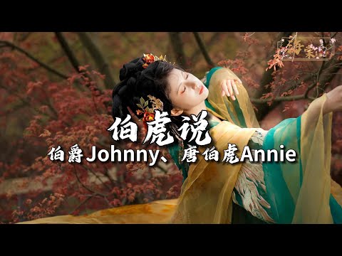 伯爵Johnny、唐伯虎Annie - 伯虎说 (feat.唐伯虎Annie)『明月万年无前身，照见古今独醒人，公子王孙何必问，虚度我青春。』【动态歌词MV】