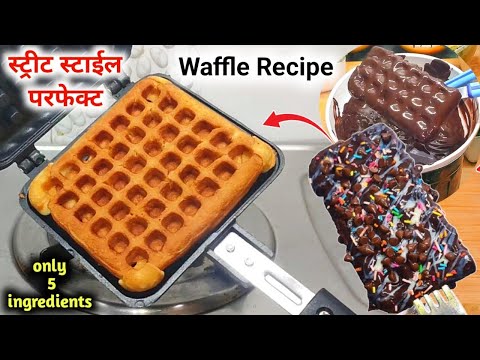 Waffle Recipe | waffle batter recipe | eggless waffle Recipe | how to make waffle | chocolate waffle