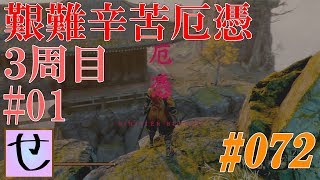 【隻狼、艱難辛苦厄憑3周目】敵強化！ガードしてもダメージ！【SEKIRO: SHADOWS DIE TWICE】#72