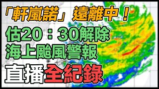 「軒嵐諾」遠離中！ 估20：30解除海上