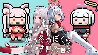 #3【違う冬のぼくら】にこみ視点 視点が入れ替わっちゃった！エンディング回収【狐月れんげ】＃れんげにこみ