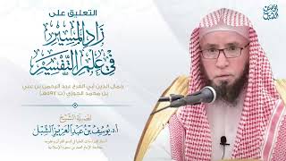 4- التعليق على تفسير زاد الميسر لابن الجوزي | الفاتحة ٥-٧ |  يوم ١٤٤٣/١١/٢١  |  للشيخ أ.د يوسف الشبل image
