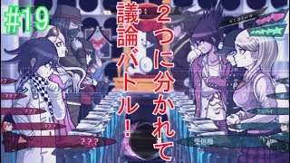 第1章学級裁判(5/7)ニューダンガンロンパv3【ゲーム実況#19】