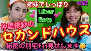 セカンドハウスでウーバーイーツして秘密の別宅をチラリズムお見せするわよ??