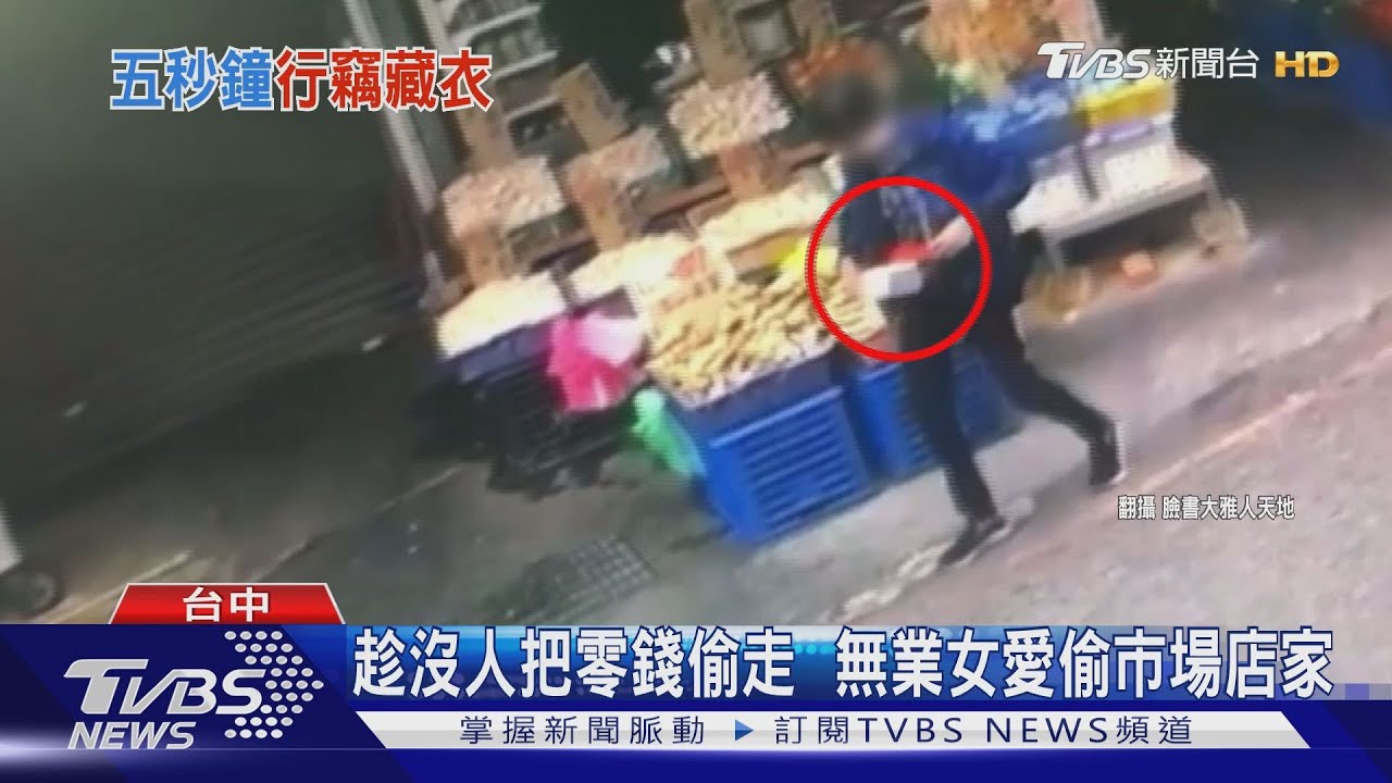 趁沒人把零錢偷走 無業女愛偷市場店家