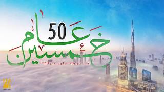 كلمات اغنية خمسين عام حسين الجسمي