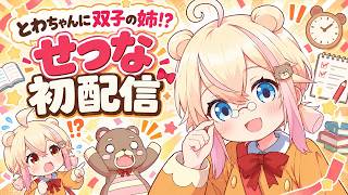 はじめまして！新人VTuberのせつなです！
