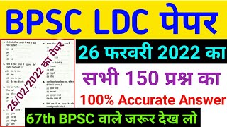 BPSC LDC Question Paper Answer Key 26 February 2022 | Total 150 Question Answer