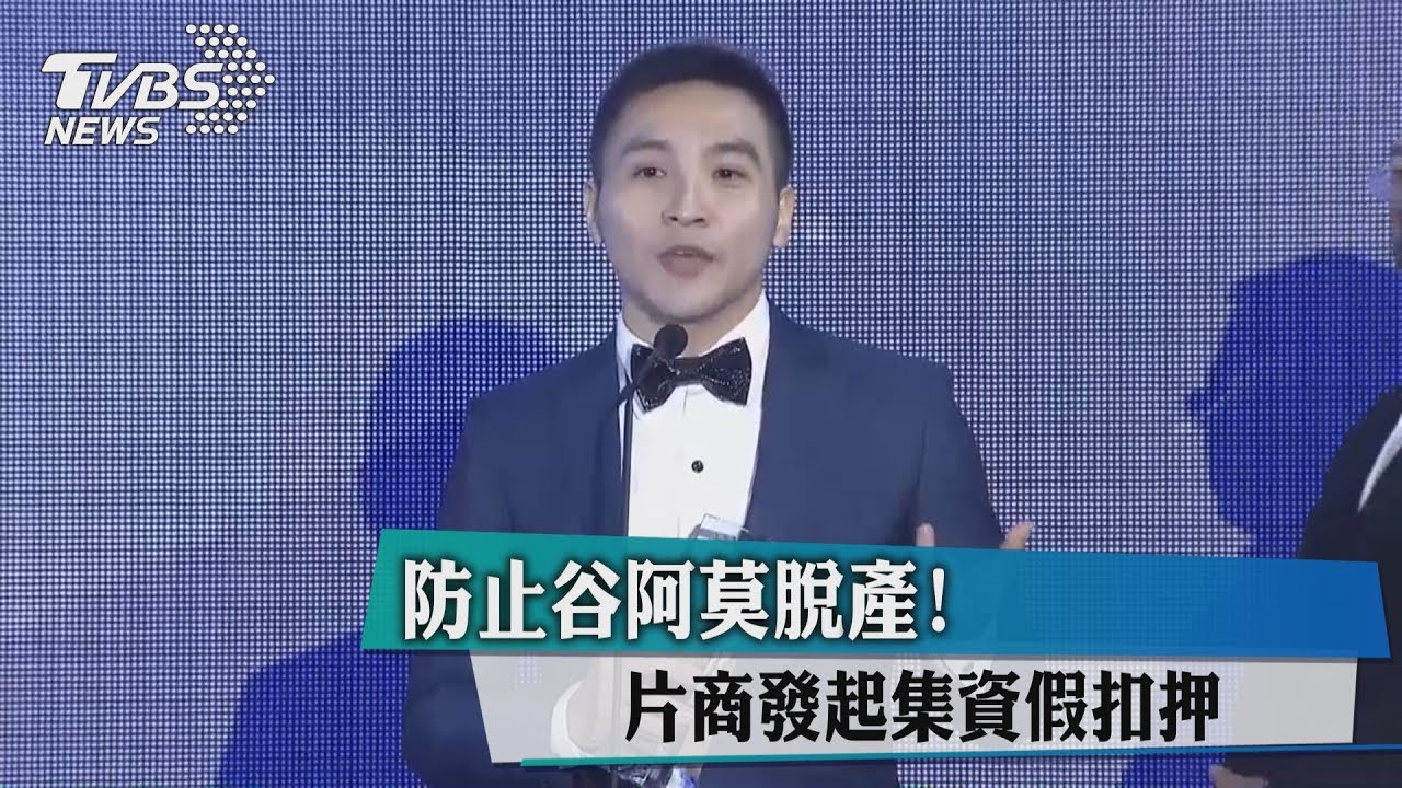 大反攻!防止谷阿莫脫產 片商發起集資假扣押