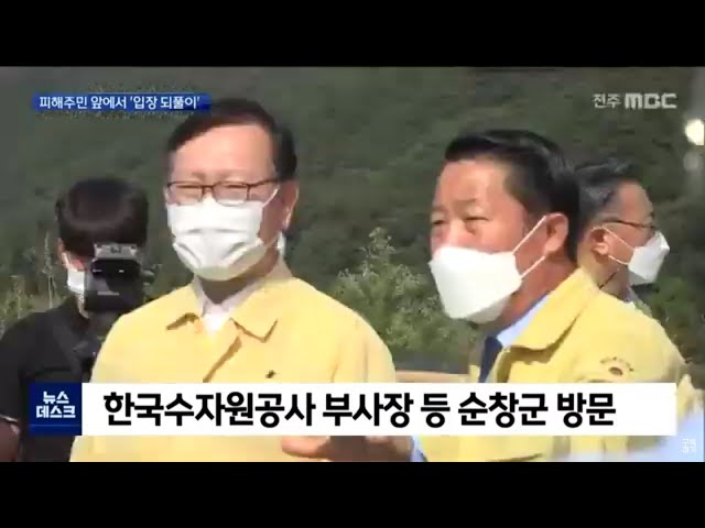 순창 방문한 수자원공사.. '분노만 돋웠다'