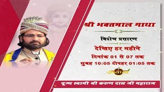 Live - Shri Bhaktmal Gaatha Day -5 || Swami Karun Dass Ji ||05- April -18|| Yamunanagar, Haryana