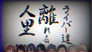 【#Uncharted_Spheres】人里を離れつつ、長尾景の「怪談」について語るライバーたち【にじさんじ切り抜き】